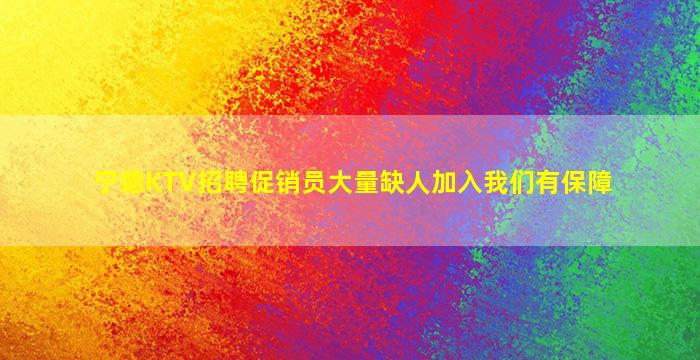 宁德KTV招聘促销员大量缺人加入我们有保障